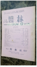 한의학월간지 - 의림계 (1963년 38호 5,6월호) 서울 의림사 발행 상품 이미지