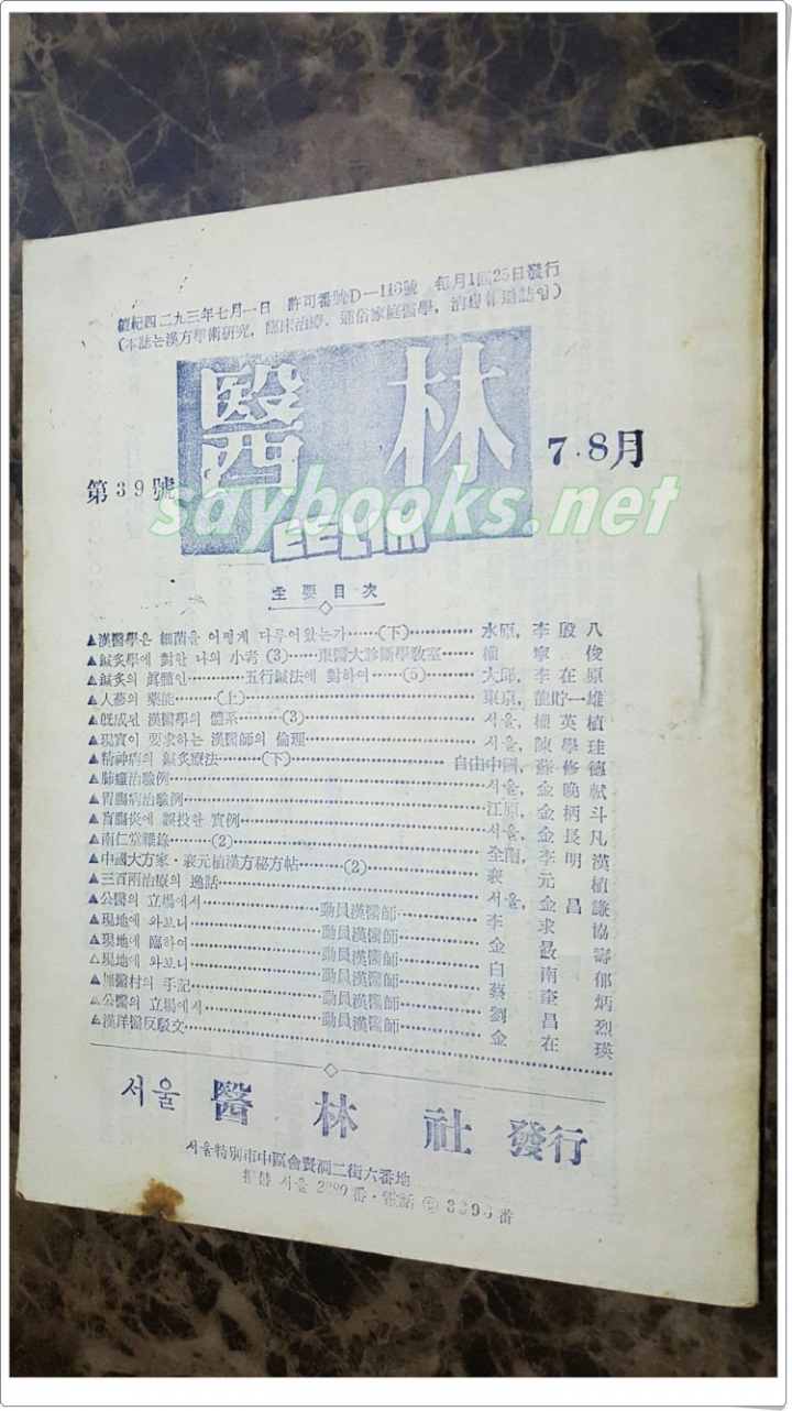 한의학월간지 - 의림계 (1963년 제39호 7,8월호) 서울 의림사 발행
