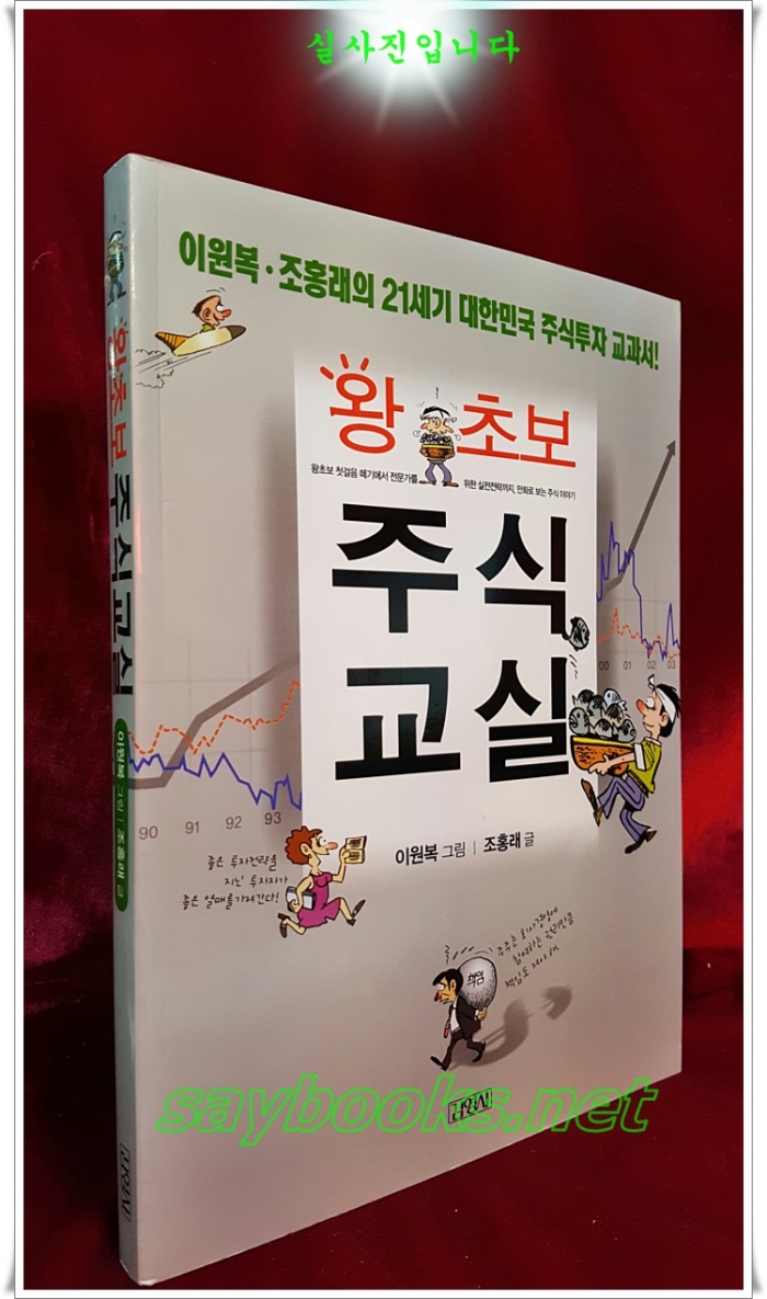 왕초보 주식교실 2015년판  -이원복,조홍래의 21세기 대한민국 주식투자 교과서