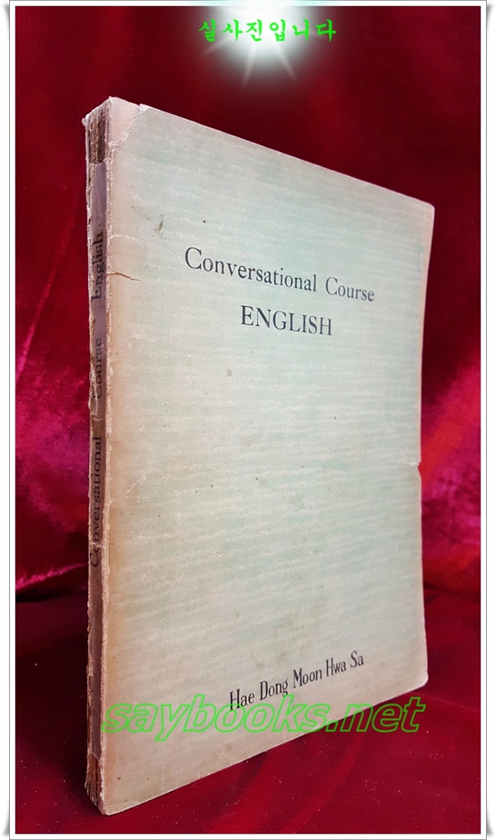 Conversational course english(회화 강좌 영어) 1955년 - A. 로이드 제임스 교수 著 / 해동문화사 刊