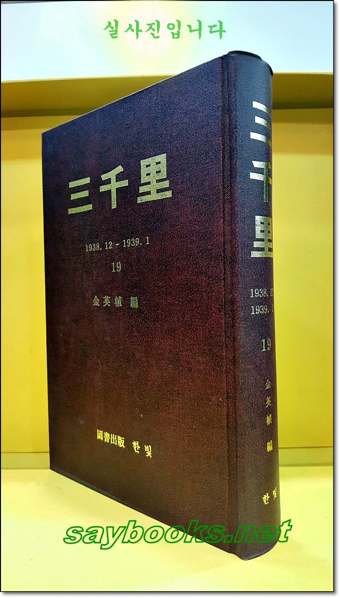 삼천리 (三千里) 영인본 (19)  1938년12월호 / 1939년1월호 묶음