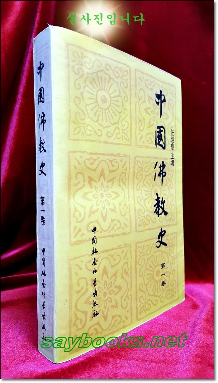 중국불교사 中国佛教史（第一卷）任继愈 主編  中国社会科学出版社<중국서적>