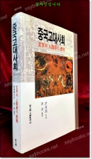 중국고대사회 (문자와 인류학의 투시) 상품 이미지