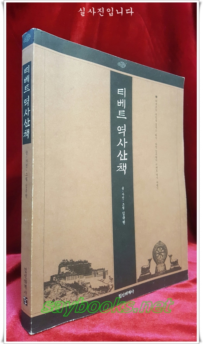 티베트 역사산책 -글,사진,그림 : 김규현