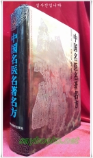 중국 명의,명저,명방 中国名医名著名方 -王云凯 主编 / 1688쪽 상품 이미지