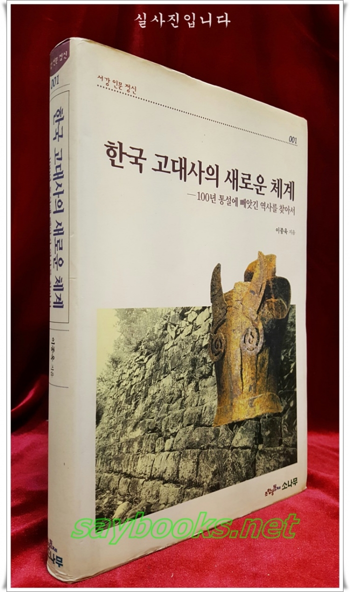 한국 고대사의 새로운 체계 -100년 통설에 빼앗긴 역사를 찾아서-  <1999년 초판>
