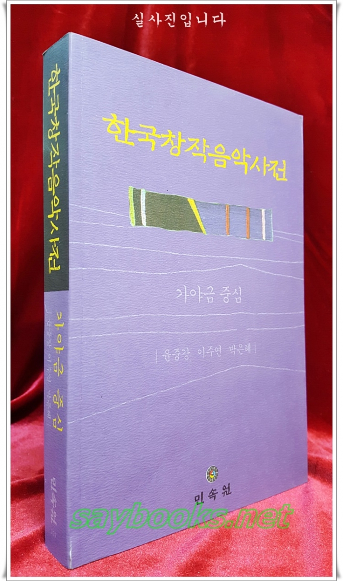 한국창작음악사전 -가야금 중심- <미사용도서>새책