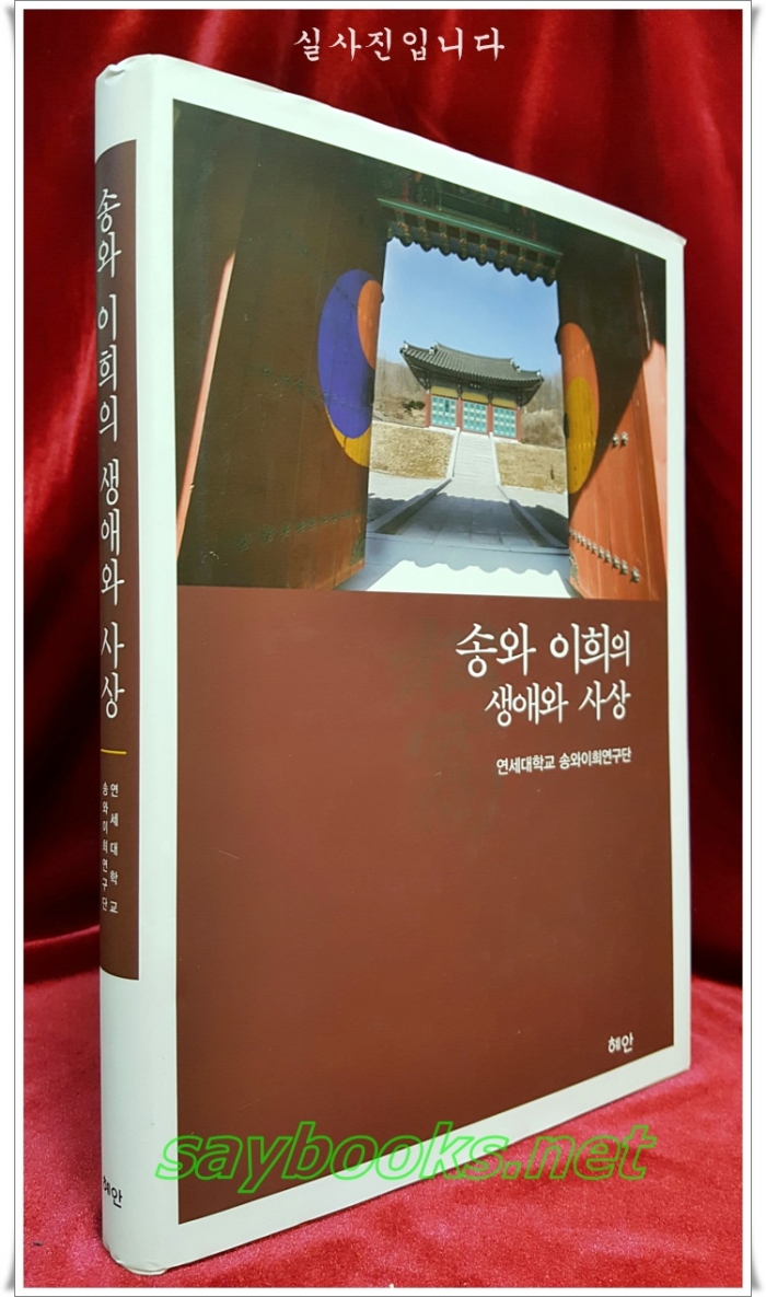 송와 이희의 생애와 사상 2015년 초판 / 미사용도서