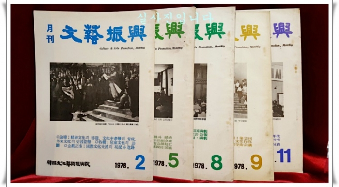 월간 문예진흥 1978년 2,5,8,9,11월호 (총5권)  
