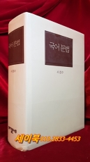 국어문법 -서정수 著 <1994년 초판1쇄> 상품 이미지