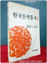 한국문학통사 1  - 조동일 지음 <1982년 초간본> 상품 이미지