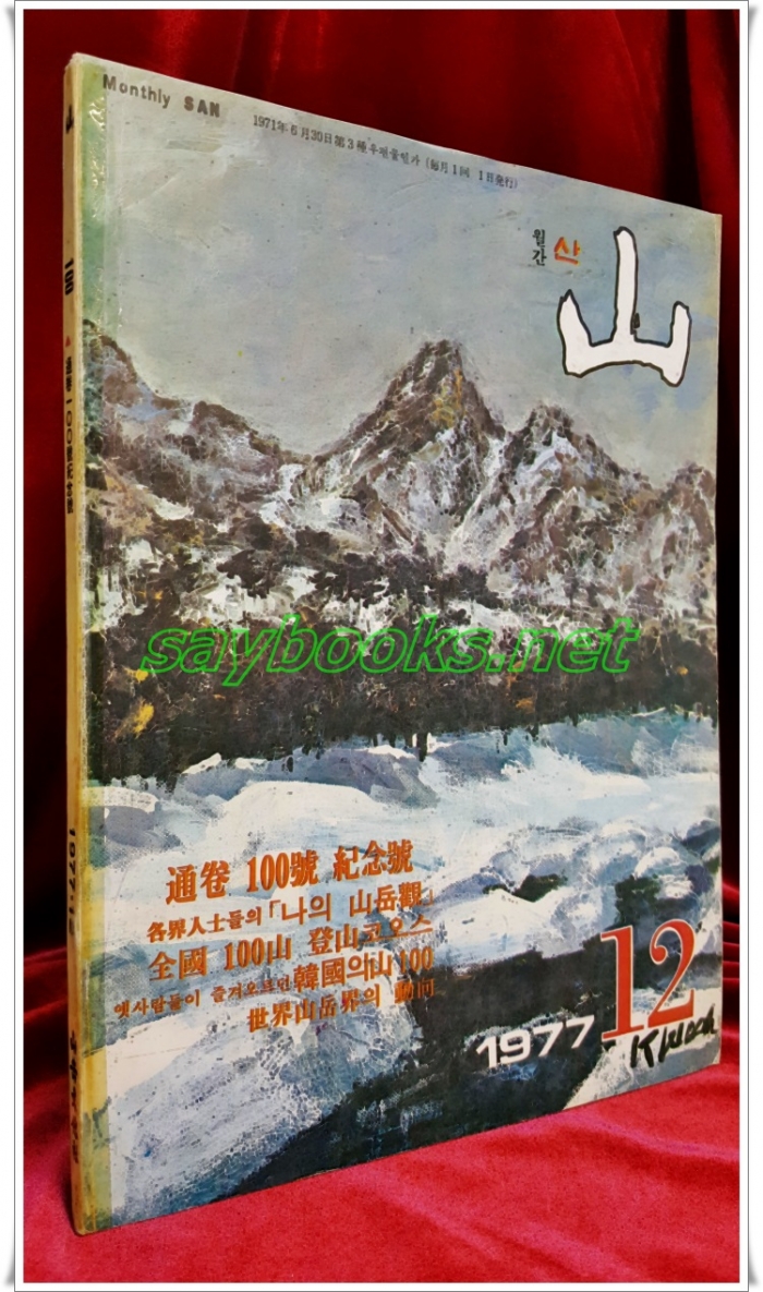 월간 산 -77년 12월호  (통권100호) 상급