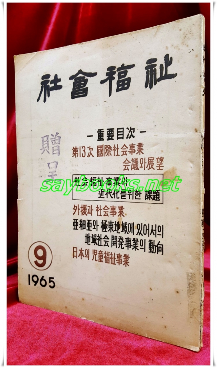 사회복지(社會福祉) <1965년 9월 속간호> 통권14호 사단법인 한국사회사업연합회 발행