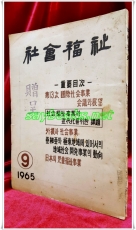 사회복지(社會福祉) <1965년 9월 속간호> 통권14호 사단법인 한국사회사업연합회 발행 상품 이미지