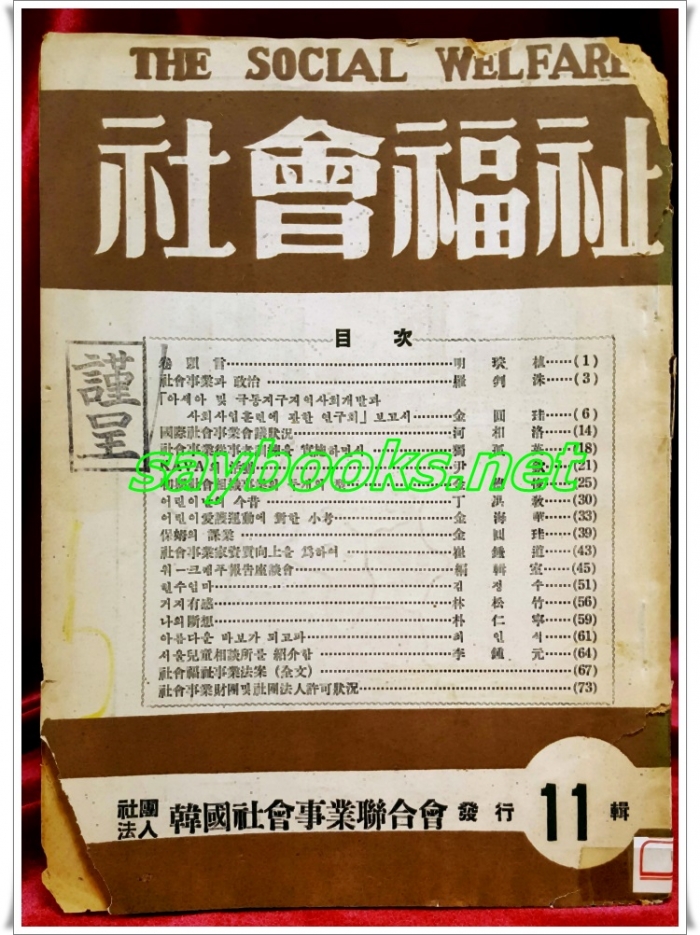 사회복지(社會福祉) 제11집 <1957년 8월 刊>  사단법인 한국사회사업연합회 발행
