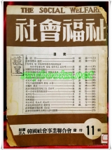 사회복지(社會福祉) 제11집 <1957년 8월 刊>  사단법인 한국사회사업연합회 발행 상품 이미지