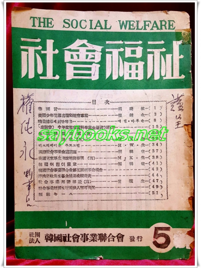 사회복지(社會福祉) 제5집 <1957년 5월호> 제8집 사단법인 한국사회사업연합회 발행