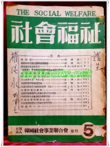 사회복지(社會福祉) 제5집 <1957년 5월호> 제8집 사단법인 한국사회사업연합회 발행 상품 이미지