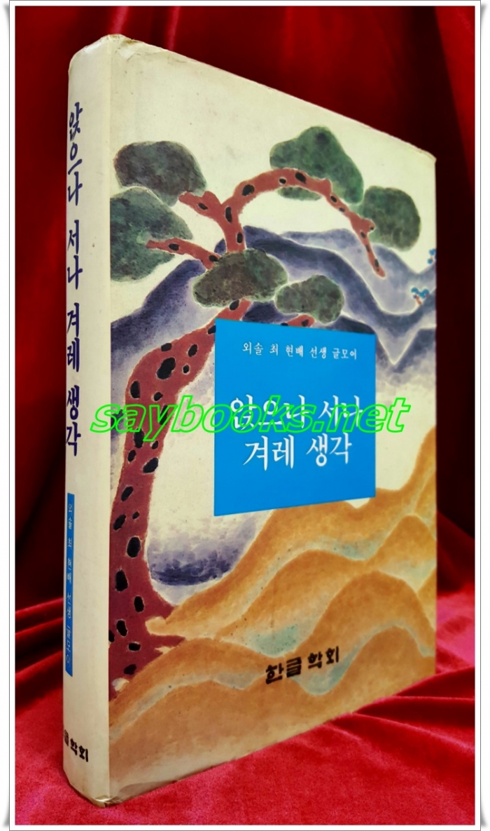 앉으나 서나 겨레생각 -외솔 최현배 선생 글모이(한글학회편,1993년,545쪽)상급