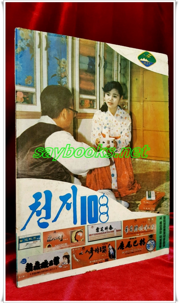 천지 (중국작가협회 연변분회 기관지) 1990년 제10월호