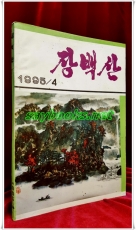 월간 장백산 (대형 조선문 문학 쌍월간) 1995년 4호  상품 이미지