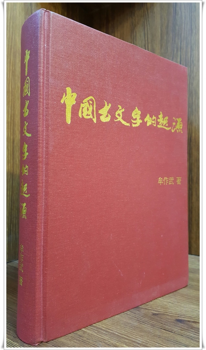 중국고문자적기원 (中國古文字的起源) 牟作武 著 / 上海人民出版社