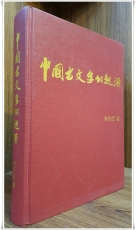 중국고문자적기원 (中國古文字的起源) 牟作武 著 / 上海人民出版社 상품 이미지