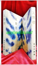 와사등 : 김광균 시전집 (특제양장 비매품) <1994년 초판> 상품 이미지