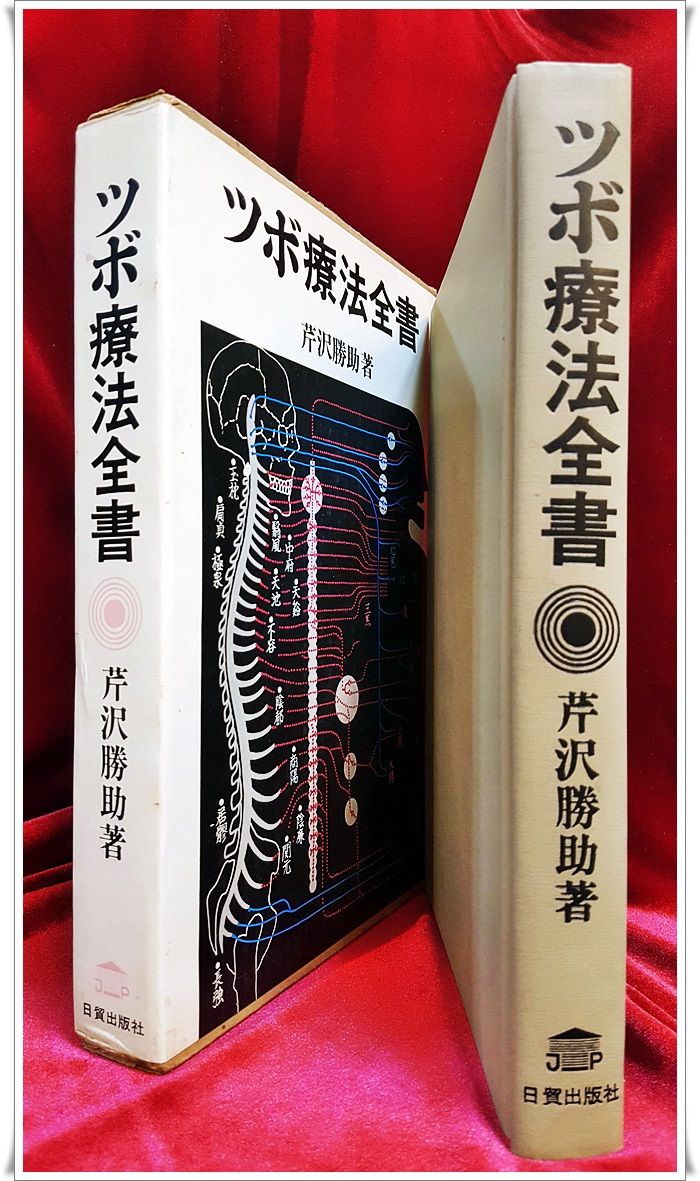 단지요법전서 ツボ療法全書 (1977年 初版) － 芹沢 勝助  著  /日貿出版社 – 古書, 1977 
