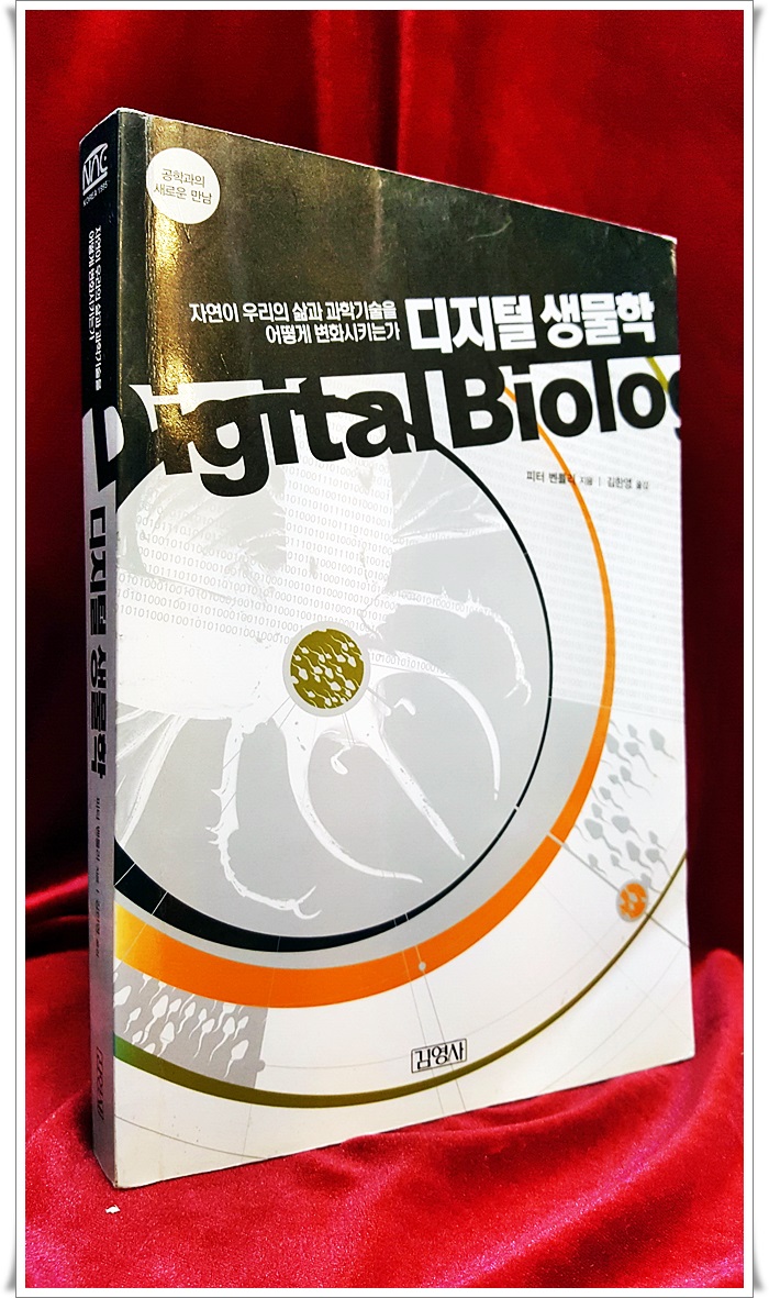 디지털 생물학  -피터 벤틀리 지음 <2003년 초판, 절판본, 원제 Digital Biology>