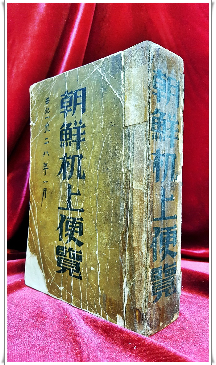조선궤상편람 朝鮮机上便覽  <1928년 초판>일본어판이나 일부낙장됨.