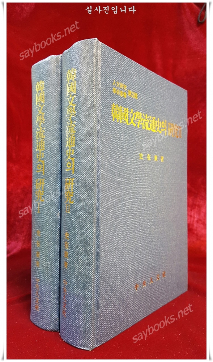 한국문학유통사의 연구 1,2 (전2권) <1999년 초판>