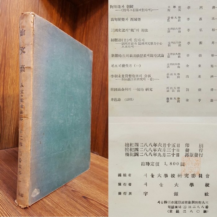 서울대학교 논문집 인문.사회과학 -제2집- 1955年
