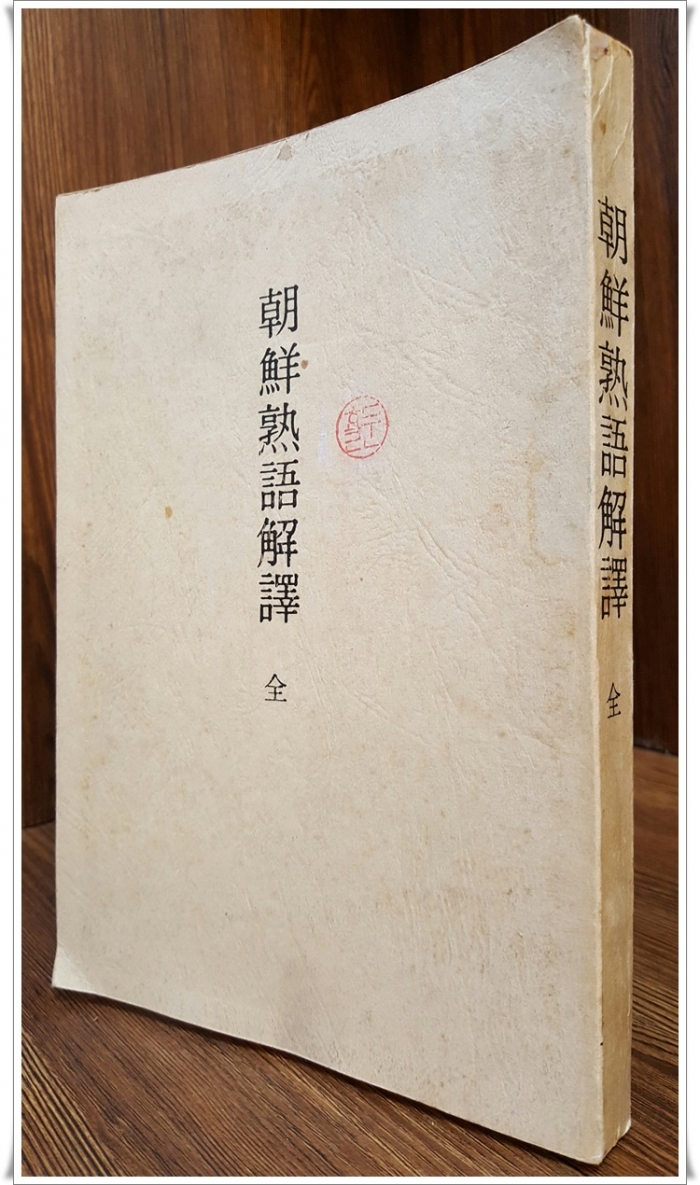 조선숙어해역 (朝鮮熟語解譯 )1916년 東京:玉村書店 刊을 1982년 정문사 영인 