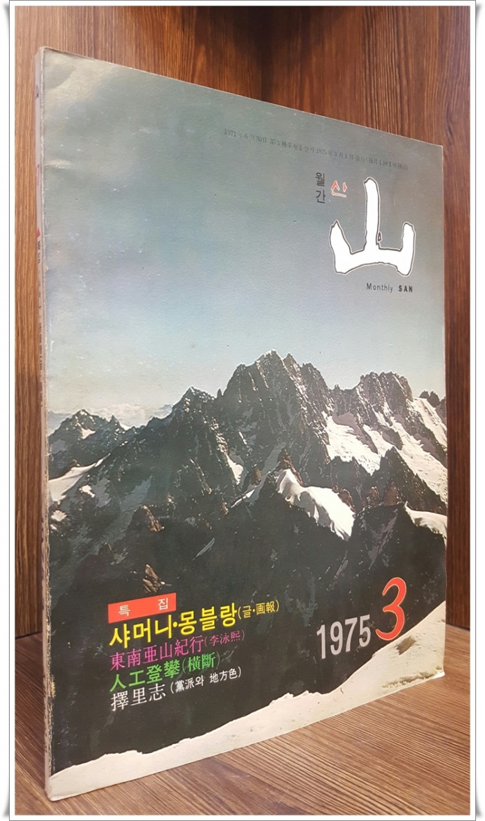 월간 산 -75년 3월호 - (통권67호)