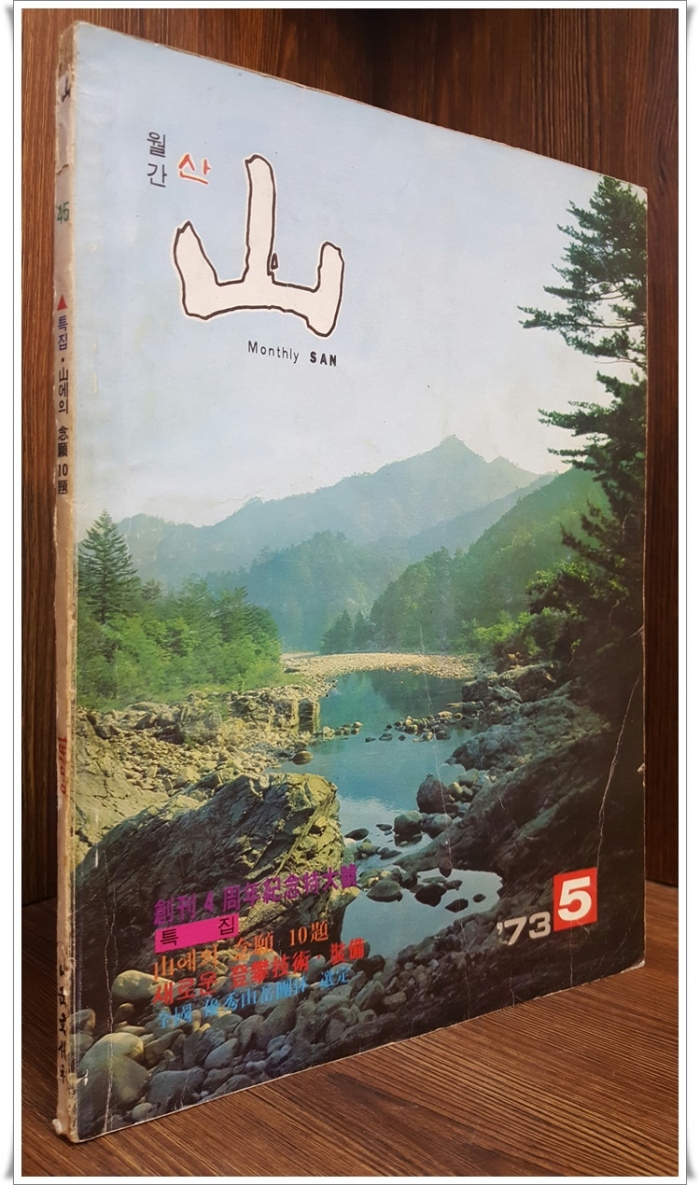 월간 산 -73년 5월호 - (통권45호)