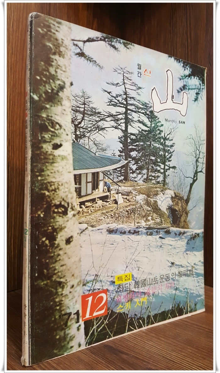 월간 산 -71년 12월호 - (통권28호) 최상급