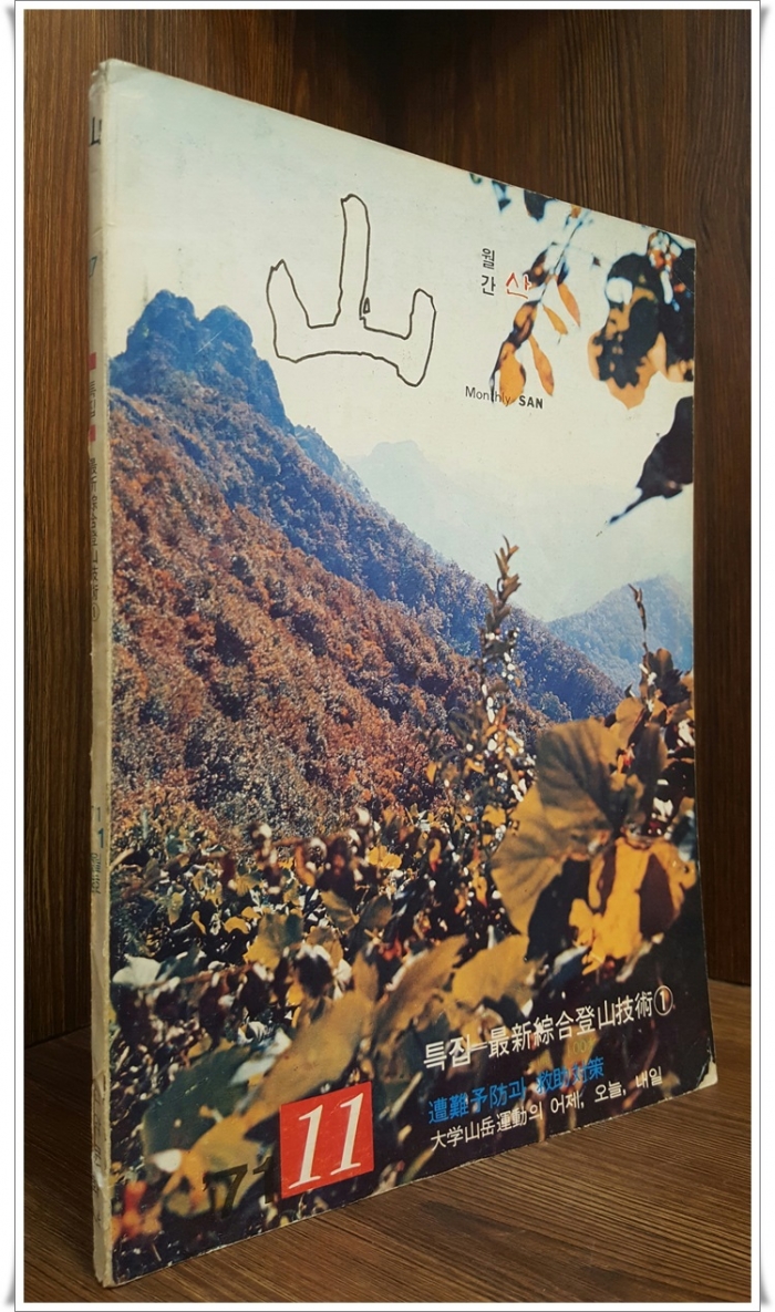 월간 산 -71년 11월호 - (통권27호) 최상급