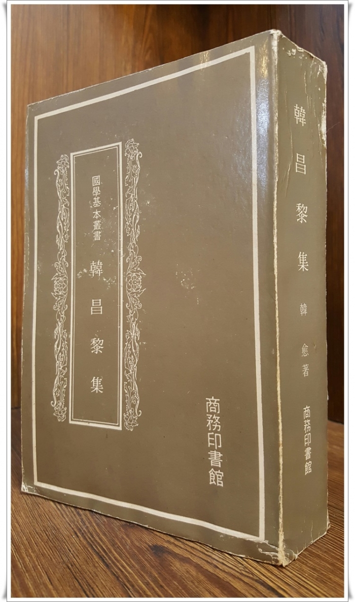 한창려집 韓昌黎集 (國學基本叢書) 商務印書館 1958年<중국어표기>