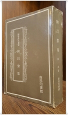 한창려집 韓昌黎集 (國學基本叢書) 商務印書館 1958年<중국어표기> 상품 이미지