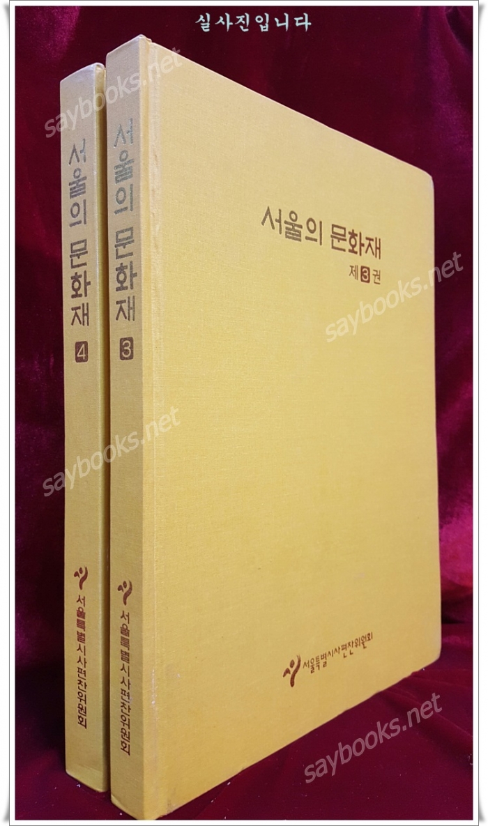 서울의 문화재 (제3,4권) 불교문화재 1,2 