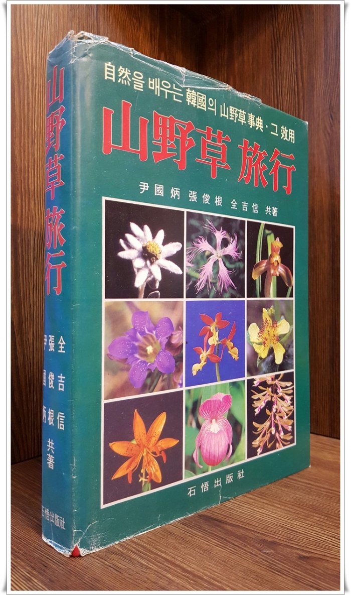 산야초 여행 -자연을 배우는 한국의 산야초사전.그 효용 <1988년 초판>