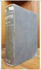 서양중세사신론 西洋中世史新論 - 中川一男 著 1942年(昭和17)  상품 이미지