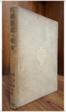 日本古書) 세계사의 사명世界史の使命 <1923年 初版 2刷> 상품 이미지