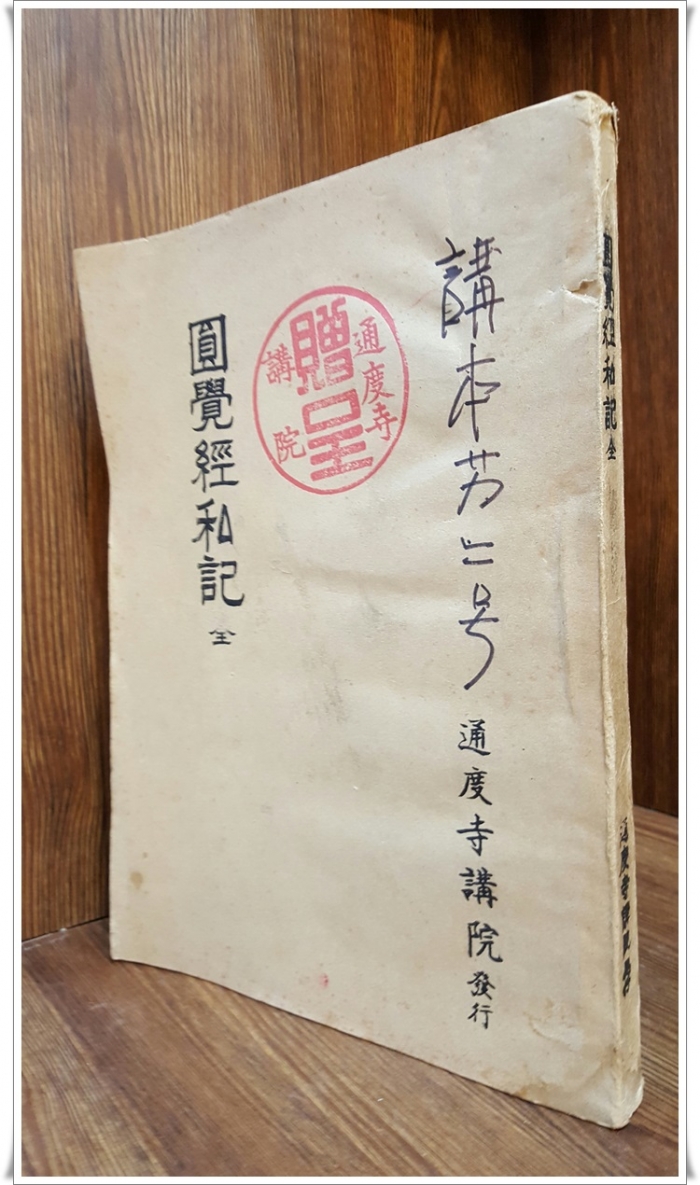 원각경사기  圓覺經私記 全 (등사판) 1969年 通度寺講院 發行