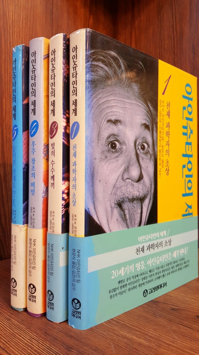 아인슈타인의 세계 (전5권 중 제2권 결번) 총4권 일괄판매 / 상급