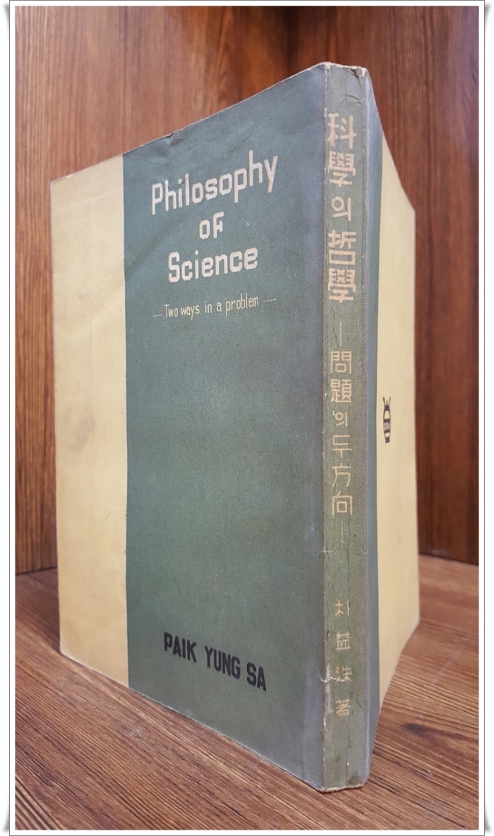 과학의 철학 (科學의 哲學) -문제의 두 방향 /박익수 저 -1955년 초판 / 상급