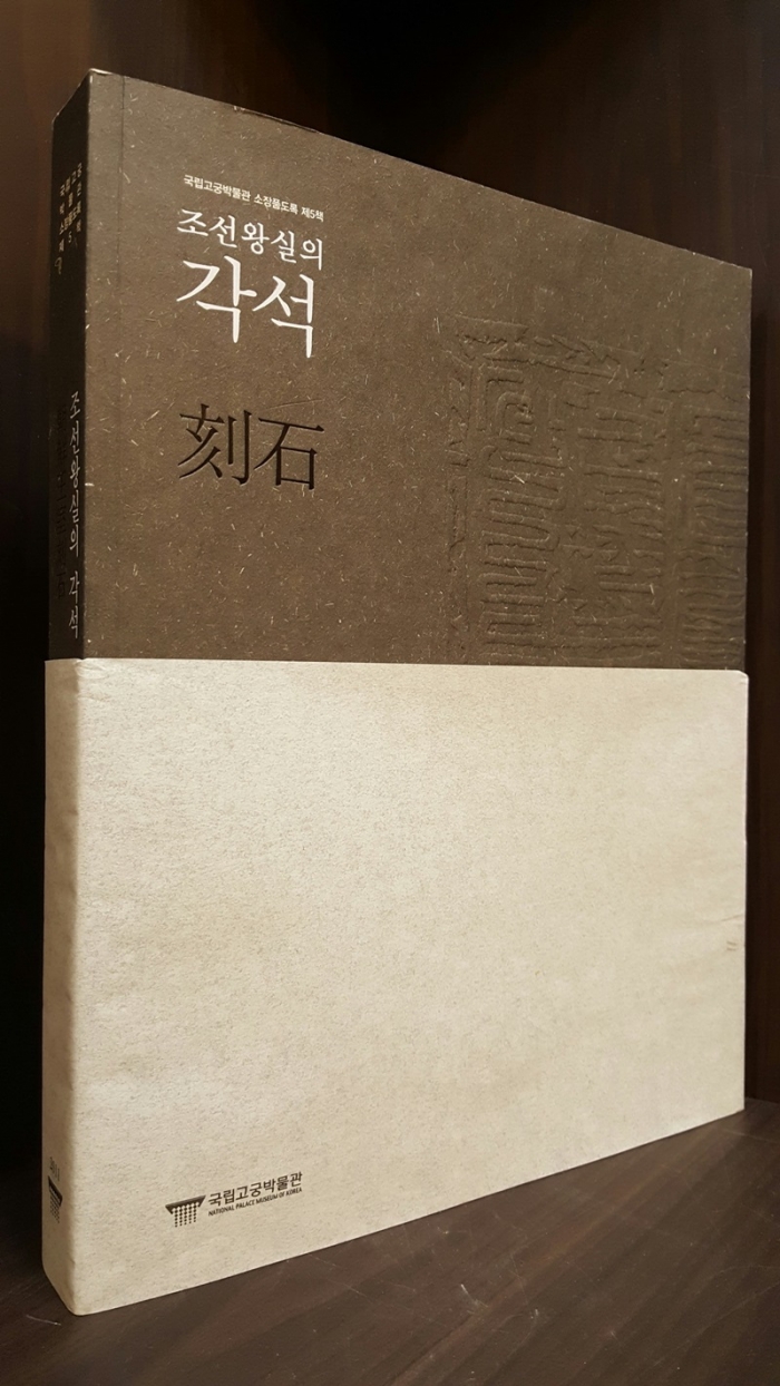 조선왕실의 각석 (朝鮮王室의 刻石) 최상급
