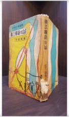 제3혁명의 날(4월혁명) -이규남 저 (1961년 초판본)  상품 이미지