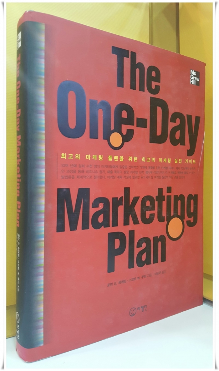 The One-day Marketing Plan  -최고의 마케팅 플랜을 위한 최고의 마케팅 실전 가이드